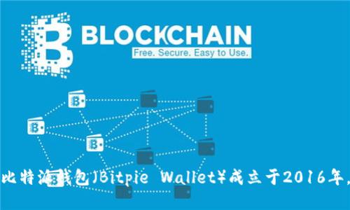 比特派钱包（Bitpie Wallet）成立于2016年。