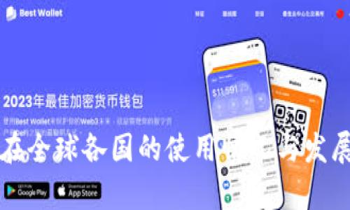 小狐钱包在全球各国的使用情况与发展趋势解析