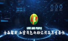 全面解析：加密钱包的助