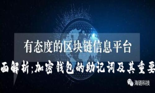 全面解析：加密钱包的助记词及其重要性