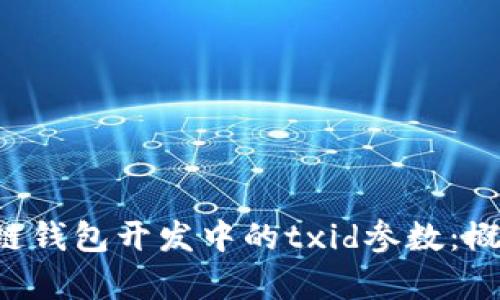 深入解析区块链钱包开发中的txid参数：概念、作用与实现