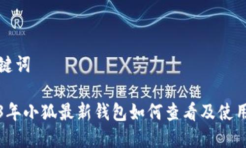 和关键词

2023年小狐最新钱包如何查看及使用指南