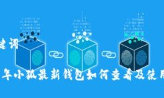 和关键词2023年小狐最新钱