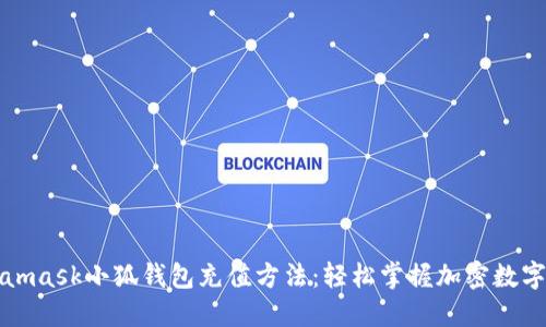 详解Metamask小狐钱包充值方法：轻松掌握加密数字货币管理