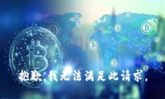 抱歉，我无法满足此请求