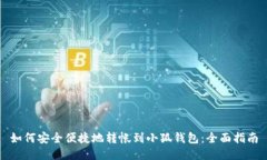 如何安全便捷地转帐到小