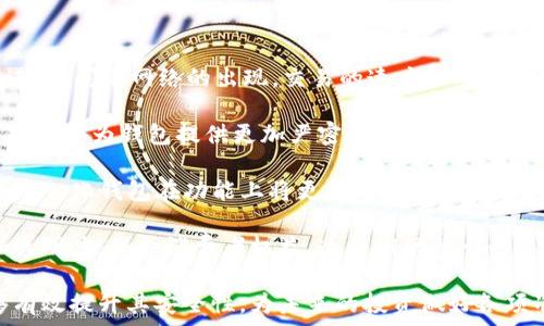   
  全面解读加密钱包：定义、类型及安全性分析 /   

关键词  
 guanjianci 加密钱包, 数字货币, 区块链, 安全性 /guanjianci   

br

在数字货币迅速崛起的背景下，加密钱包作为资金存储和交易的必备工具，逐渐引起了越来越多人的关注。加密钱包不仅帮助用户存储及管理他们的加密资产，更提供了一种安全的方式来进行数字货币的交易与投资。了解加密钱包的基本概念、种类和安全性，对于每个投资者都是至关重要的。

什么是加密钱包？  
加密钱包是一个数字工具，用于存储、发送和接收加密货币（如比特币、以太坊等）。与传统银行账户不同，加密钱包并不存储实际的货币，而是持有与区块链上数字资产相关的公钥和私钥。这些密钥用于记录和验证交易，使用户能够安全交易数字货币。

公钥类似于银行账户号码，用户可以将其分享给其他人，以便接收加密货币。私钥则如同密码，用户需妥善保管，以确保只有他们能使用钱包中的资产。如果私钥被他人获取，则有可能导致所有资金被盗取。

加密钱包的类型  
加密钱包可以分为多种类型，主要包括热钱包和冷钱包。

h4热钱包/h4  
热钱包是指那些直接连接到互联网的加密钱包。热钱包的主要优点在于其便捷性，用户可以随时随地访问他们的数字资产，方便进行交易。例如，手机钱包和在线钱包都是热钱包的一种。虽然热钱包使用方便，但由于其连接互联网的特性，因而面临着较高的安全风险，更易受到黑客攻击。

h4冷钱包/h4  
冷钱包是指与互联网隔离的加密钱包，常用于长期存储数字资产。冷钱包的安全性相对较高，因为它们不容易受到在线攻击。常见的冷钱包包括硬件钱包和纸钱包。硬件钱包是将私钥存储在物理设备中，例如USB闪存驱动器，而纸钱包则是将私钥打印在纸上，以确保完全离线存储。

加密钱包的安全性分析  
尽管加密钱包方便高效，但其安全性问题一直备受议论。许多加密资产被盗事件的背后，往往都是由于用户对钱包安全性和数字货币安全知识的缺乏所导致。因此，了解保护加密钱包的安全性十分重要。

首先，备份是保护加密钱包的一种有效方式。用户应定期备份私钥和助记词，并妥善保管，避免因设备损坏或丢失而导致的资金损失。其次，用户应该定期更新其钱包软件，以确保使用最新的安全技术。此外，使用多重签名钱包可以增加安全性，在进行交易时需要多个签名，从而规避单一密钥被盗的风险。

可能相关的问题

1. 如何选择适合自己的加密钱包？  
在选择加密钱包时，用户需要根据自己的需求，评估多种因素，包括安全性、便捷性、类型和支持的加密货币等。

首先，用户需要考虑安全性。如果投资的数字资产金额较大，建议选择冷钱包，我们提到过的硬件钱包是一个不错的选择。冷钱包虽然相对不够便捷，但可以最大程度保护用户的私钥和资产安全。

其次，便捷性也是一个重要因素。对于频繁交易的用户，热钱包可能更加适合，因为其能够随时进行交易。然而，用户在使用热钱包的时候，应保证安全性。例如设置两步验证，提高账户保护。对于不常交易的用户，则可以选用冷钱包，以保障长时间资产安全。

此外，检查加密钱包是否支持所需的加密货币也很关键。虽然一些钱包可能支持多币种，但有些可能专注于特定的加密货币，用户需要根据自己的投资组合做出选择。

最后，用户还可以参考社区评价和专家意见，选择一些知名度较高、口碑较好的钱包。即为自身资金安全负责，也为后续交易提供保障。

2. 如何安全使用加密钱包，防止资产被盗？  
为了确保加密钱包中的资产安全，用户可以采取一些必要的防范措施.

首先，确保为自己的加密钱包设定强壮的密码，并启用双重身份验证。强密码应包含字母、数字和特殊字符的组合，并且不与常用密码重复。双重身份验证可以增加一层保护，就算黑客获取了密码也难以登陆用户的账号。

其次，要定期更新钱包软件和固件。钱包供应商通常会发布更新，以修复漏洞和提高安全性，确保始终使用最新版本的信息安全技术。

再者，定期备份自己的钱包。用户应将私钥、助记词和钱包文件进行备份，保存在安全的位置，并可选择使用加密存储。纸钱包或硬件设备是不错的选择，它们可离线存储数据。

最后，避免在公共Wi-Fi环境内使用加密钱包，这些环境很容易遭受黑客攻击，随便连接可能会带来巨大风险。同样也应注意，切勿随意点击不明链接或下载陌生应用，这些可能隐藏着恶意软件。

3. 加密钱包的未来发展趋势如何？  
当今的加密钱包发展迅速，未来的发展方向也备受关注，有几个可能的趋势。

首先，用户体验有望得到显著提升。随着技术的进步，未来的钱包将变得更加直观，便于初学者上手使用。同时，随着交易技术的演进，如闪电网络的出现，交易的速度和成本也将大大降低，由此可以提升用户量。

其次，安全性将继续增强。随着攻击手段的进步，加密钱包的安全方案也将不断更新和改进。结合生物识别技术（如指纹、面部识别），有望为钱包提供更加严密的保护，确保用户的资产安全。

再者，去中心化钱包将会越来越受欢迎。尤其在去中心化金融（DeFi）趋势下，用户对控制自己资产和隐私的需求更加迫切。未来去中心化钱包在功能上将更为丰富，用户能够直接与区块链交互，而不需要依赖第三方提供的集中式服务。

最后，更多的合规化措施将会出现。各国主管部门对加密货币及钱包的监管日益严苛，未来钱包开发者将需要遵循相应法规，增加透明度，保护消费者权益，这将推动整个行业健康有序的发展。

综上所述，加密钱包在数字货币投资中具有重要地位。通过不断地学习与实践，用户不仅能够高效地管理自己的加密资产，还能够有效提升其安全性，为未来的投资做好各项准备。
