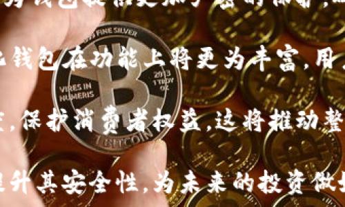   
  全面解读加密钱包：定义、类型及安全性分析 /   

关键词  
 guanjianci 加密钱包, 数字货币, 区块链, 安全性 /guanjianci   

br

在数字货币迅速崛起的背景下，加密钱包作为资金存储和交易的必备工具，逐渐引起了越来越多人的关注。加密钱包不仅帮助用户存储及管理他们的加密资产，更提供了一种安全的方式来进行数字货币的交易与投资。了解加密钱包的基本概念、种类和安全性，对于每个投资者都是至关重要的。

什么是加密钱包？  
加密钱包是一个数字工具，用于存储、发送和接收加密货币（如比特币、以太坊等）。与传统银行账户不同，加密钱包并不存储实际的货币，而是持有与区块链上数字资产相关的公钥和私钥。这些密钥用于记录和验证交易，使用户能够安全交易数字货币。

公钥类似于银行账户号码，用户可以将其分享给其他人，以便接收加密货币。私钥则如同密码，用户需妥善保管，以确保只有他们能使用钱包中的资产。如果私钥被他人获取，则有可能导致所有资金被盗取。

加密钱包的类型  
加密钱包可以分为多种类型，主要包括热钱包和冷钱包。

h4热钱包/h4  
热钱包是指那些直接连接到互联网的加密钱包。热钱包的主要优点在于其便捷性，用户可以随时随地访问他们的数字资产，方便进行交易。例如，手机钱包和在线钱包都是热钱包的一种。虽然热钱包使用方便，但由于其连接互联网的特性，因而面临着较高的安全风险，更易受到黑客攻击。

h4冷钱包/h4  
冷钱包是指与互联网隔离的加密钱包，常用于长期存储数字资产。冷钱包的安全性相对较高，因为它们不容易受到在线攻击。常见的冷钱包包括硬件钱包和纸钱包。硬件钱包是将私钥存储在物理设备中，例如USB闪存驱动器，而纸钱包则是将私钥打印在纸上，以确保完全离线存储。

加密钱包的安全性分析  
尽管加密钱包方便高效，但其安全性问题一直备受议论。许多加密资产被盗事件的背后，往往都是由于用户对钱包安全性和数字货币安全知识的缺乏所导致。因此，了解保护加密钱包的安全性十分重要。

首先，备份是保护加密钱包的一种有效方式。用户应定期备份私钥和助记词，并妥善保管，避免因设备损坏或丢失而导致的资金损失。其次，用户应该定期更新其钱包软件，以确保使用最新的安全技术。此外，使用多重签名钱包可以增加安全性，在进行交易时需要多个签名，从而规避单一密钥被盗的风险。

可能相关的问题

1. 如何选择适合自己的加密钱包？  
在选择加密钱包时，用户需要根据自己的需求，评估多种因素，包括安全性、便捷性、类型和支持的加密货币等。

首先，用户需要考虑安全性。如果投资的数字资产金额较大，建议选择冷钱包，我们提到过的硬件钱包是一个不错的选择。冷钱包虽然相对不够便捷，但可以最大程度保护用户的私钥和资产安全。

其次，便捷性也是一个重要因素。对于频繁交易的用户，热钱包可能更加适合，因为其能够随时进行交易。然而，用户在使用热钱包的时候，应保证安全性。例如设置两步验证，提高账户保护。对于不常交易的用户，则可以选用冷钱包，以保障长时间资产安全。

此外，检查加密钱包是否支持所需的加密货币也很关键。虽然一些钱包可能支持多币种，但有些可能专注于特定的加密货币，用户需要根据自己的投资组合做出选择。

最后，用户还可以参考社区评价和专家意见，选择一些知名度较高、口碑较好的钱包。即为自身资金安全负责，也为后续交易提供保障。

2. 如何安全使用加密钱包，防止资产被盗？  
为了确保加密钱包中的资产安全，用户可以采取一些必要的防范措施.

首先，确保为自己的加密钱包设定强壮的密码，并启用双重身份验证。强密码应包含字母、数字和特殊字符的组合，并且不与常用密码重复。双重身份验证可以增加一层保护，就算黑客获取了密码也难以登陆用户的账号。

其次，要定期更新钱包软件和固件。钱包供应商通常会发布更新，以修复漏洞和提高安全性，确保始终使用最新版本的信息安全技术。

再者，定期备份自己的钱包。用户应将私钥、助记词和钱包文件进行备份，保存在安全的位置，并可选择使用加密存储。纸钱包或硬件设备是不错的选择，它们可离线存储数据。

最后，避免在公共Wi-Fi环境内使用加密钱包，这些环境很容易遭受黑客攻击，随便连接可能会带来巨大风险。同样也应注意，切勿随意点击不明链接或下载陌生应用，这些可能隐藏着恶意软件。

3. 加密钱包的未来发展趋势如何？  
当今的加密钱包发展迅速，未来的发展方向也备受关注，有几个可能的趋势。

首先，用户体验有望得到显著提升。随着技术的进步，未来的钱包将变得更加直观，便于初学者上手使用。同时，随着交易技术的演进，如闪电网络的出现，交易的速度和成本也将大大降低，由此可以提升用户量。

其次，安全性将继续增强。随着攻击手段的进步，加密钱包的安全方案也将不断更新和改进。结合生物识别技术（如指纹、面部识别），有望为钱包提供更加严密的保护，确保用户的资产安全。

再者，去中心化钱包将会越来越受欢迎。尤其在去中心化金融（DeFi）趋势下，用户对控制自己资产和隐私的需求更加迫切。未来去中心化钱包在功能上将更为丰富，用户能够直接与区块链交互，而不需要依赖第三方提供的集中式服务。

最后，更多的合规化措施将会出现。各国主管部门对加密货币及钱包的监管日益严苛，未来钱包开发者将需要遵循相应法规，增加透明度，保护消费者权益，这将推动整个行业健康有序的发展。

综上所述，加密钱包在数字货币投资中具有重要地位。通过不断地学习与实践，用户不仅能够高效地管理自己的加密资产，还能够有效提升其安全性，为未来的投资做好各项准备。
