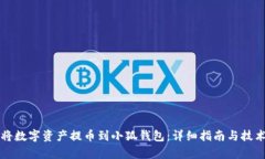 如何将数字资产提币到小