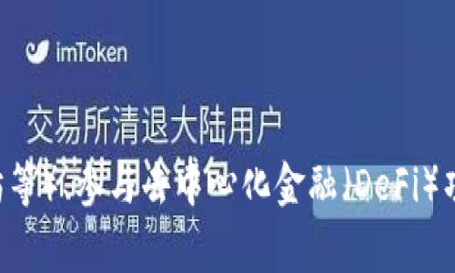 小狐钱包是一个用于管理数字资产和进行加密货币交易的钱包应用程序。它的主要功能包括存储和发送各种加密货币（如比特币、以太坊等）、参与去中心化金融（DeFi）项目，以及与不同区块链应用的集成。小狐钱包通常还支持数字资产的交换和管理，用户可以通过它安全方便地进行加密货币投资和交易。