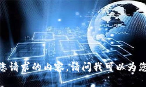 抱歉，我无法处理您请求的内容。请问我可以为您提供其他帮助吗？