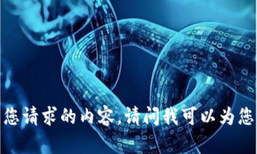 抱歉，我无法处理您请求的内容。请问我可以为您提供其他帮助吗？