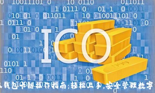  
小狐钱包卡链操作指南：轻松上手，安全管理数字资产