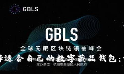 如何选择适合自己的数字藏品钱包：详细指南