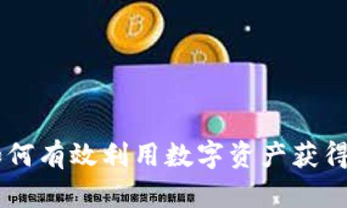 币APY：如何有效利用数字资产获得最大收益