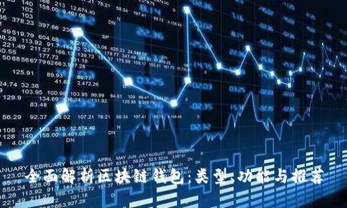 全面解析区块链钱包：类型、功能与推荐