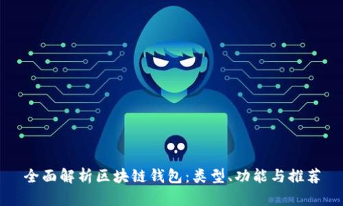 全面解析区块链钱包：类型、功能与推荐