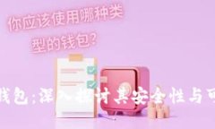 小狐钱包：深入探讨其安
