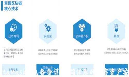 
MetaMask钱包备份详解：确保您的数字资产安全