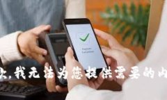 抱歉，我无法为您提供需