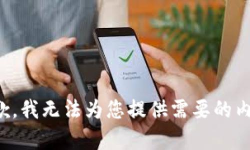 抱歉，我无法为您提供需要的内容。