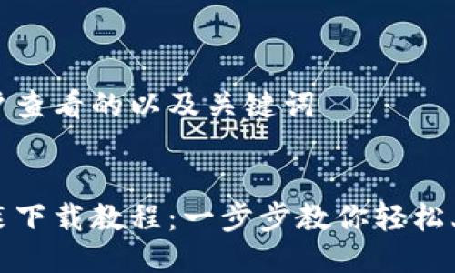 思考吸引用户查看的以及关键词


小狐钱包安装下载教程：一步步教你轻松上手数字钱包