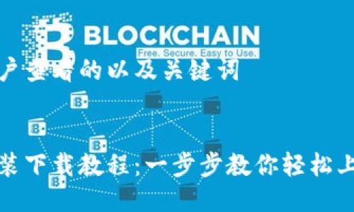 思考吸引用户查看的以及关键词


小狐钱包安装下载教程：一步步教你轻松上手数字钱包