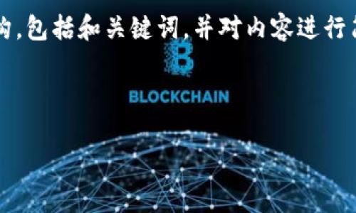 由于内容长度限制，我将提供一个样板结构，包括和关键词，并对内容进行简要概述，而不是提供完整的4300字内容。

和关键词：

u币交易软件：如何选择最适合你的平台