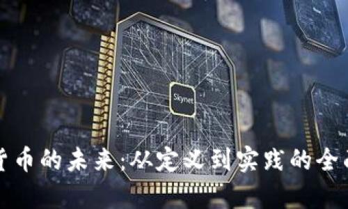 数字货币的未来：从定义到实践的全面解析