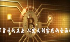 数字货币的未来：从定义