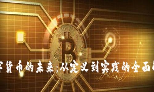 数字货币的未来：从定义到实践的全面解析