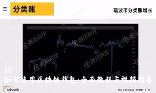 dll 
如何使用区块链钱包：全面教程与视频指导
