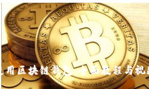 dll 
如何使用区块链钱包：全面教程与视频指导