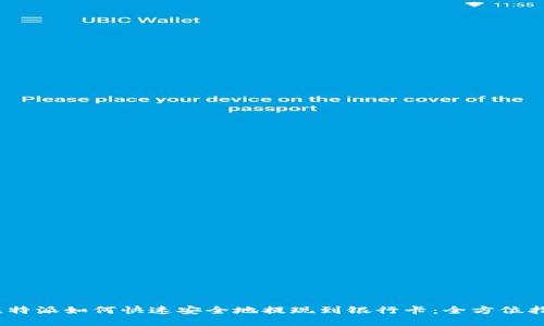 :比特派如何快速安全地提现到银行卡：全方位指南