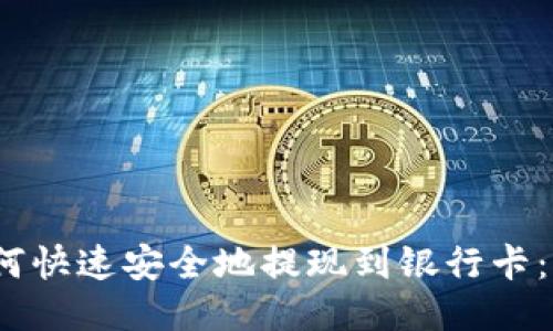 :比特派如何快速安全地提现到银行卡：全方位指南