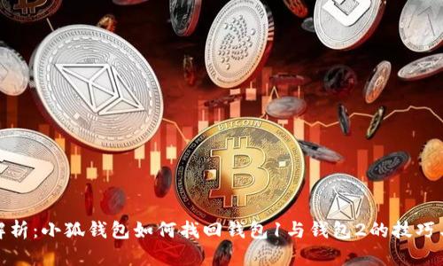 全面解析：小狐钱包如何找回钱包1与钱包2的技巧与步骤