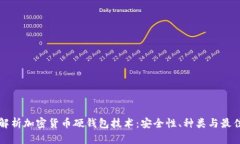 全面解析加密货币硬钱包
