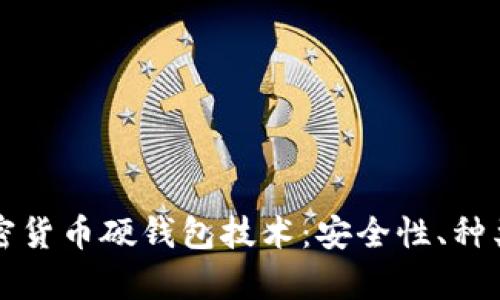 全面解析加密货币硬钱包技术：安全性、种类与最佳实践