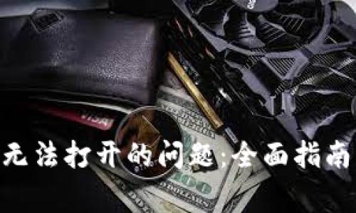 如何解决MetaMask无法打开的问题：全面指南与常见故障排查技巧