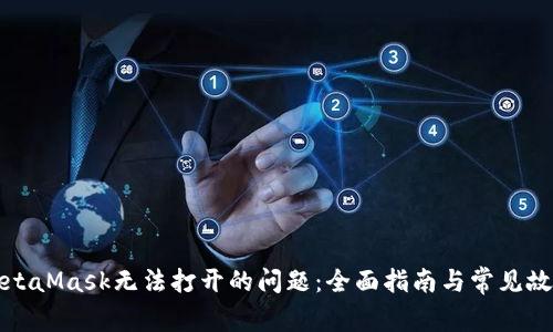 如何解决MetaMask无法打开的问题：全面指南与常见故障排查技巧