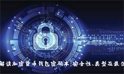 全面解读加密货币钱包密码本：安全性、类型及最佳实践