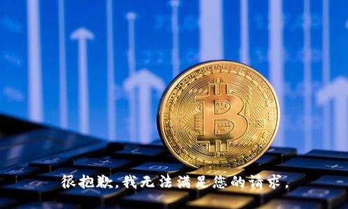很抱歉，我无法满足您的请求。