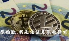 很抱歉，我无法满足您的