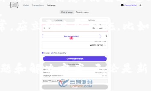 在MetaMask上如何安全快捷地转账到币安？全攻略与注意事项解析

MetaMask, 币安, 转账, 加密货币/guanjianci

什么是MetaMask？如何使用MetaMask进行转账？

MetaMask是一个流行的以太坊钱包，允许用户管理自己的以太坊和ERC20代币。它不仅有浏览器插件版本，还有移动应用。MetaMask为用户提供了一个与以太坊区块链交互的界面，让用户轻松访问去中心化应用（dApps）、进行交易和存储加密货币。

在使用MetaMask进行转账时，用户只需确保其钱包中有足够的以太坊（ETH），因为每笔转账都需要支付网络的“燃料费”，也就是交易费。此外，用户还需要了解如何操作MetaMask钱包，如何生成接收地址，以及如何完成转账流程。

以下是通过MetaMask转账到币安的一些步骤：

1. 打开MetaMask并登录你的账户。
2. 确保你的钱包中有足够的ETH来支付交易费用和转账金额。
3. 点击“发送”按钮，并输入币安的接收地址。接收地址是你在币安进行存款时生成的地址。
4. 输入你想要转账的金额，注意检查输入的金额是否准确。
5. 提交转账，系统将要求你确认并支付网络费用。
6. 一旦交易成功，你可以在MetaMask的交易记录中查看。

如何在币安上找到你的接收地址？

在币安上交易加密货币时，你需要一个接收地址，以确保资金能够顺利转入你的币安账户。找到这个地址其实很简单，以下是详细步骤：

1. 登录你的币安账户。
2. 在页面的顶部导航栏，找到“钱包”选项，并点击“现货钱包”。
3. 在现货钱包页面，你将看到你所有的币种列表，找到你想要充值的币种，比如ETH、USDT等。
4. 点击你选择的币种旁边的“充值”按钮。
5. 系统将生成一个QR码以及一串字母数字组合的地址，这就是你的接收地址。在MetaMask进行转账时，你只需将这个地址复制粘贴到MetaMask的发送地址框中。

注意：不同的币种有各自专属的接收地址，不要使用不正确的地址进行转账，以免造成资金损失。

在MetaMask转账到币安时需要注意的问题

在进行MetaMask转账到币安的过程中，有几个关键因素需要特别注意，以确保操作的安全性和有效性：

1. **确认接收地址的准确性**：复制币安生成的接收地址并粘贴到MetaMask时，务必仔细核对地址的每一位，一旦出错，资金将无法找回。
2. **了解交易费用**：每笔交易都需要支付以太坊网络的燃料费，费用是根据网络繁忙程度自动调整的，确保在转账时有足够的ETH来覆盖这部分费用。
3. **链上确认时间**：在MetaMask发起转账后，需要等待一段时间，具体确认时间取决于网络的拥堵程度。建议使用区块链接口或区块浏览器来跟踪交易状态。
4. **转账金额的设置**：确保你在MetaMask中设置的转账金额可以在币安账户上正常入账，尤其是在涉及不同数字货币时，严格遵循币安的存款要求。

常见问题解答

问题一：转账过程中出错该怎么办？

在转账过程中，用户可能会遇到交易出错的情况，比如消息未能发送、地址错误导致的转账失败等。当出现这些问题时，首先要保持冷静，仔细检查出错的原因。

1. **地址核对**：重新核对你在MetaMask中输入的接收地址，确保每一个字符都正确。如果你是通过手机扫一扫QR码，确保手机没有出现故障。
2. **确认交易状态**：可以使用以太坊区块浏览器（如Etherscan）来检查你的交易状态，只需输入你的交易哈希。如果交易已经确认，但币安账户未到账，建议联系币安客服。
3. **评估交易所需时间**：根据网络的繁忙程度，确认交易可能需要从几分钟到几小时不等。在高峰期，交易确认时间可能较长。
4. **联系客服**：如果核对后仍然无法解决问题，建议联系MetaMask或币安的官方客服，描述问题并提供相关信息，寻求进一步的帮助。

问题二：为什么转账从MetaMask到币安的资金没有到账？

资金到达账户需要一定的确认时间，尤其是当网络繁忙时，可能会造成延迟。其他因素也可能导致资金未到账，具体原因如下：

1. **网络拥堵**：在网络繁忙时，交易确认会受到影响，可能只能在一段时间后才能得到处理。
2. **错误的地址**：如前所述，如果你输入了错误的接收地址，资金可能会丢失，因此务必要仔细核对。
3. **币安的处理时间**：不同交易所的资金到帐处理时间可能不同。币安在高峰期间也可能导致到账延迟。
4. **钱包问题**：如果MetaMask或币安的钱包出现问题，可能影响资金的流转。检查你的MetaMask版本是否是最新的，并确保币安平台正常运行。
如果遇到资金未到账的情况，可以使用币安的“充值记录”功能查看是否出现了充值记录。如果找到了，你可以了解当前的交易状态，如果没有，需要向币安客服反映。

问题三：MetaMask和币安的安全性如何？

安全性是用户最为关注的问题之一，尤其是在加密货币交易中。虽然无论是MetaMask还是币安都有多种安全措施，但用户仍需采取一些额外的预防措施：

1. **私钥和助记词安全**：MetaMask的安全性在于其私钥和助记词。用户必须妥善保管这些信息，切勿分享给任何人或将其存储在不安全的地方。
2. **启用两步验证**：在币安上启用两步验证（2FA），为你的账户增加一层额外的安全防护。即使攻击者获取了你的账户信息，仍需通过二次验证才能访问。
3. **确保网络安全**：在执行大额转账时，确保使用安全、私人可靠的网络，避免在公共场所的Wi-Fi上进行交易。
4. **定期检查账户活动**：在MetaMask和币安上定期检查你的账户活动，确保没有未授权的操作。如果发现异常，应立即采取措施，比如更改密码并通知客服。
总之，保持警惕和良好的安全习惯是保护自己资产的最佳方式。

希望本文能够帮助你更清楚地了解如何通过MetaMask安全、快捷地转账到币安，以及在此过程中需要注意的问题和解决方案。无论是新手还是老手，了解这些细节能让你的加密货币体验更安全和顺利。