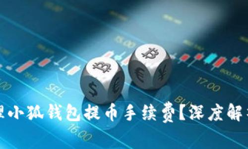 如何有效管理小狐钱包提币手续费？深度解析与用户指南