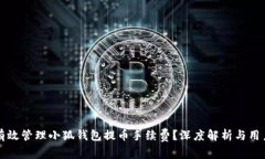 如何有效管理小狐钱包提