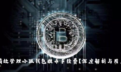 如何有效管理小狐钱包提币手续费？深度解析与用户指南
