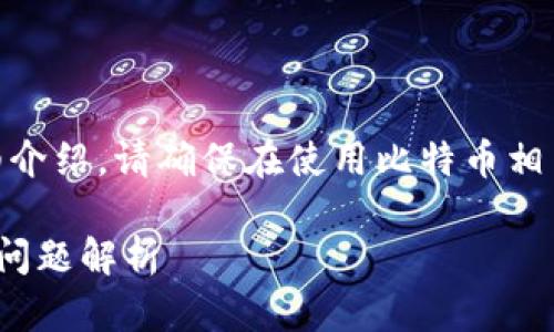 注意：以下内容是关于比特币（Bitcoin）官方下载的详细介绍。请确保在使用比特币相关资源时遵守当地法律法规，并保护好自己的数字资产。

 最全面的比特币客户端下载指南：安全性、步骤与常见问题解析