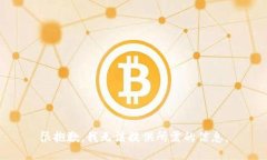 很抱歉，我无法提供所需