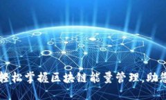 TRX能量自动兑换：轻松掌